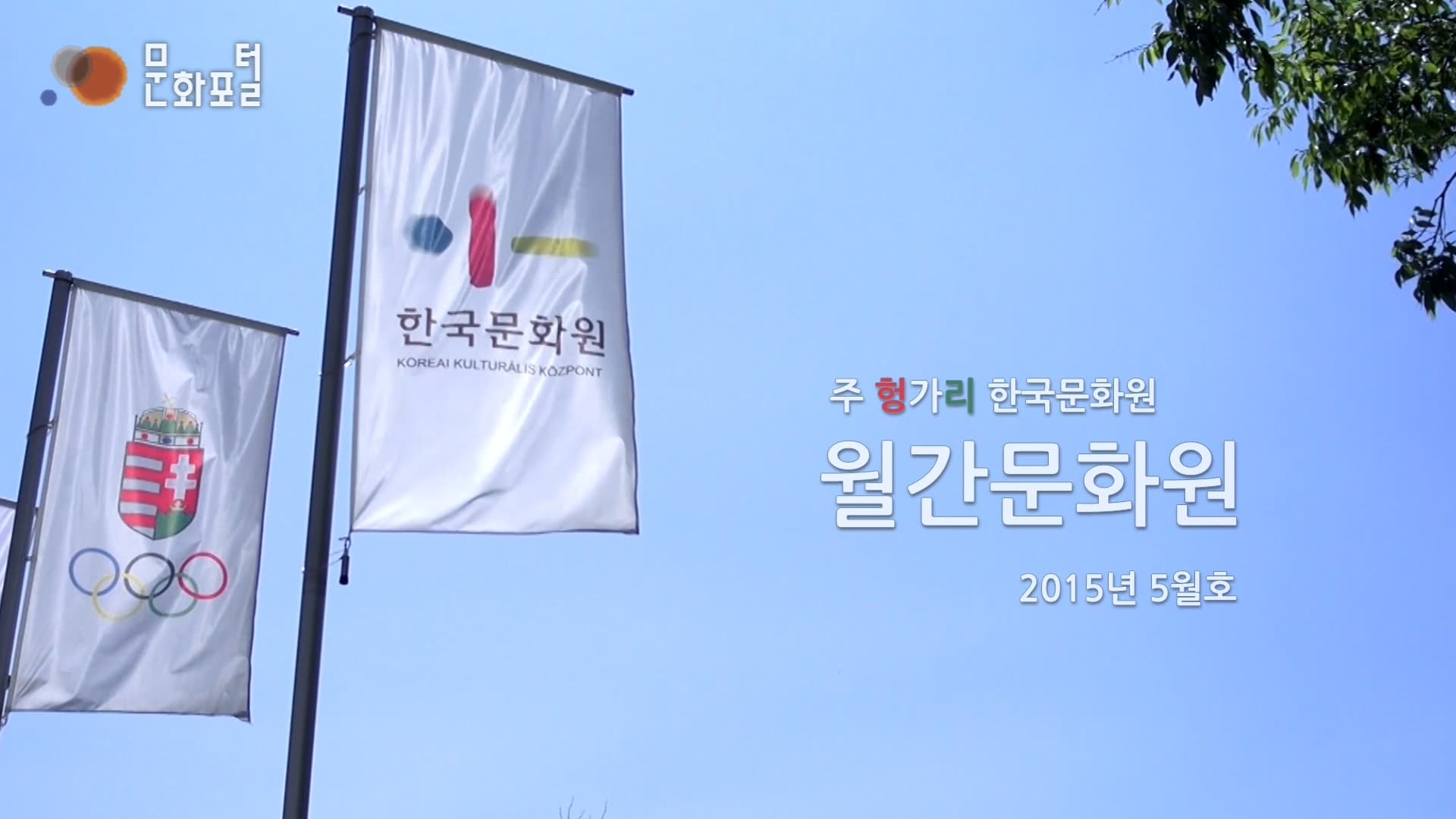 [주 헝가리 한국문화원]월간문화원 2015년 5월호